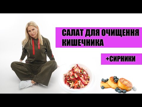 Видео: Завтрак от Ксении Литвиновой и ее друзей: Салат Метелка (очищает кишечник) и полезные сырники