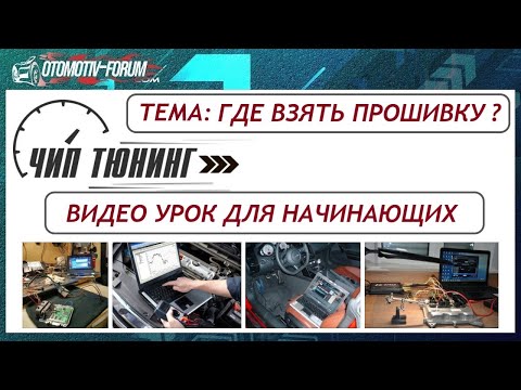 Видео: ЧИП тюнинг автомобилей [ Откуда берутся прошивки ]