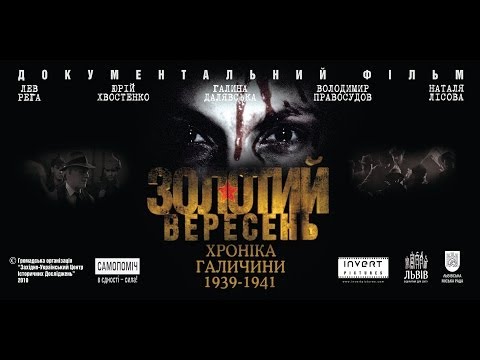 Видео: Золотий вересень. Хроніка Галичини 1939-1941