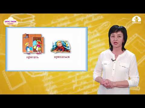 Видео: 4-класс. ОРУС ТИЛИ / Скоро лето. Лето в Кыргызстане / ТЕЛЕСАБАК / 19.05.21