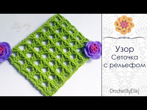 Видео: Сложные рельефные столбики-бантики • Узор сеточка крючком • Ellej.org