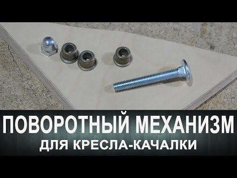 Видео: Откидной механизм кресла-качалки