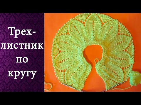 Видео: Узор Трехлистник по кругу (спицами)