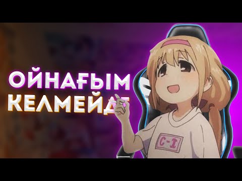 Видео: ОЙЫНҒА ПК(НОУТБУК) АЛДЫМ, БІРАҚ ОЙНАҒЫМ КЕЛМЕЙДІ // ИГРОВАЯ ИМПОТЕНЦИЯ