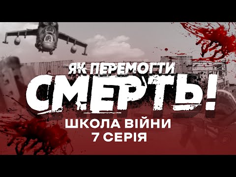 Видео: ШКОЛА ВІЙНИ | Знищення ДРГ. Виживання  на полі бою