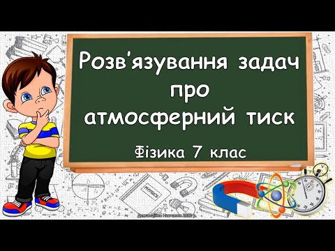 Видео: Розв'язування задач про атмосферний тиск