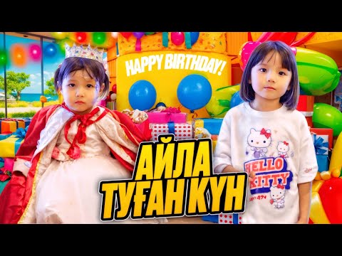 Видео: АЙЛАНЫҢ ТУЫЛҒАН КҮНІНЕН ҚЫЗЫҚТАР🎈🎁🎊🎂🍭👑🦄🍭#актив #rek #happybirthday #сднемрождения 