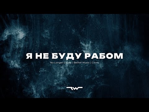 Видео: Я не буду рабом  |  No Longer Slaves — Bethel Music  |  REWORSHIP Lyrics Караоке