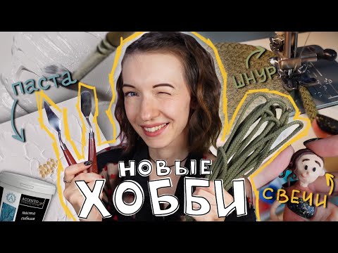 Видео: ПРОБУЮ НОВЫЕ ХОББИ #3🎨 | Как работать ТЕКСТУРНОЙ ПАСТОЙ и шить из ШНУРА