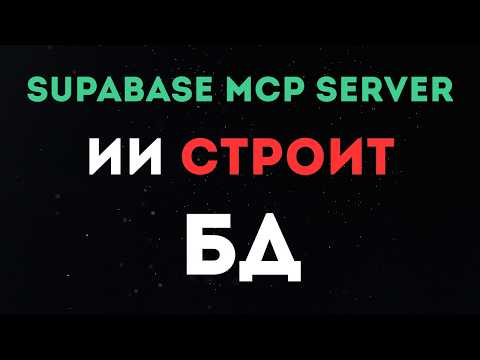 Видео: Создал Supabase MCP server: AI ЗА МИНУТЫ строит backend для всего