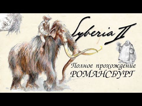 Видео: Syberia 2. Полное прохождение. Романсбург. Часть 1