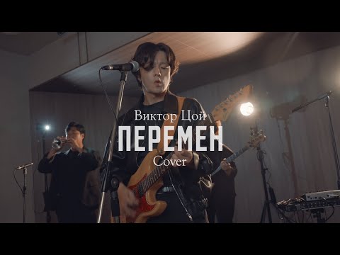Видео: КИНО (Виктор Цой) - Перемен корейская группа Cover