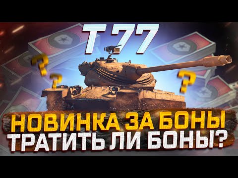 Видео: T77 НОВИНКА ЗА БОНЫ! ПОКУПАТЬ ИЛИ НЕТ? МИР ТАНКОВ!