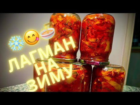 Видео: ЛАГМАН на Зиму, примитивно просто и вкусно! #лагман #назиму #банкажабу