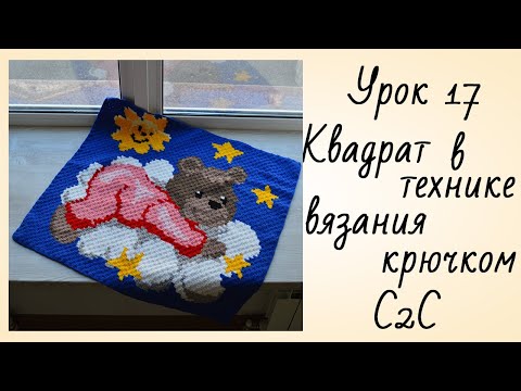 Видео: Вязание Крючком Техника С2С Вязание Квадратного  Изделия Вязание по Диагонали Урой 17