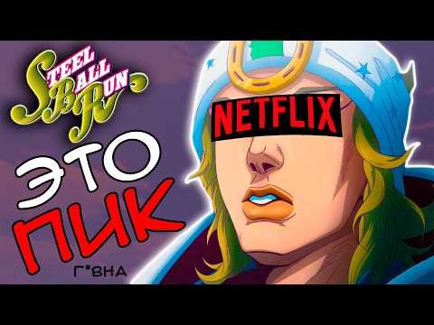 Видео: Я ЗАПРЕЩАЮ ВАМ СМОТРЕТЬ Steel Ball Run