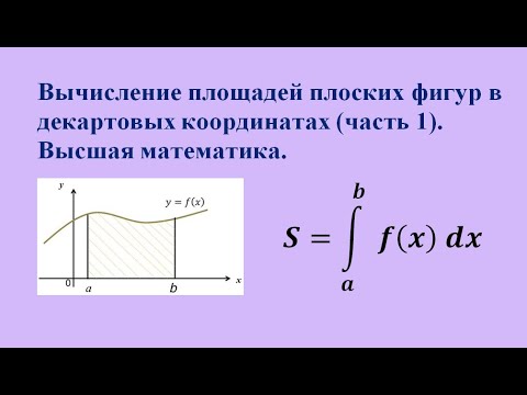 Видео: Вычисление площадей плоских фигур в декартовых координатах (часть 1).