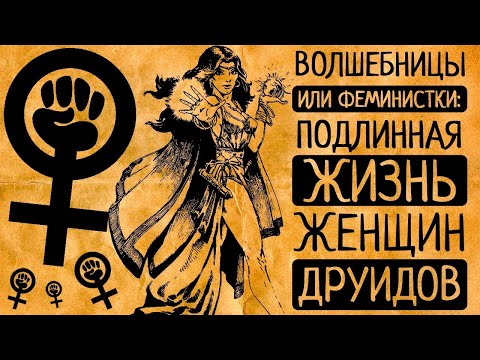 Видео: 10 самых удивительных фактов о женщинах друидах!