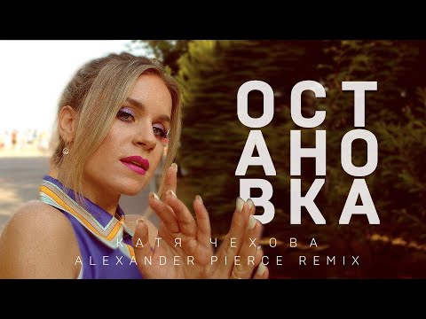 Видео: Катя Чехова - Остановка (Alexander Pierce Remix)