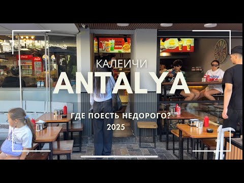 Видео: Недорогие кафе в Анталии 🏖 Обзор бюджетных кафе в Старом городе Калеичи