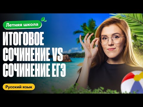 Видео: Итоговое сочинение и сочинение ЕГЭ-В ЧЁМ РАЗНИЦА? | Летняя школа 100балльный | Маша Птипца
