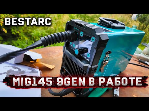 Видео: BESTARC MIG145 9GEN – проверка на прочность! Ремонт железной лопаты 🔥