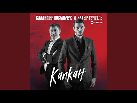 Видео: Капкан