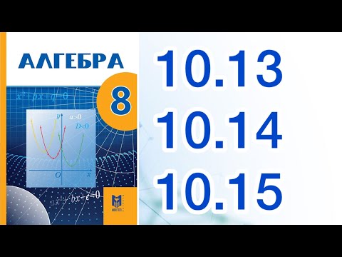 Видео: Алгебра 8 сынып 10.13, 10.14, 10.15 есеп жауаптары
