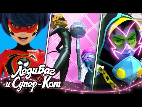 Видео: ЛЕДИ БАГ И СУПЕР-КОТ | 🐞 ЗЛОДЕИ #5 😈 | СЕЗОН 3 | Официальный канал