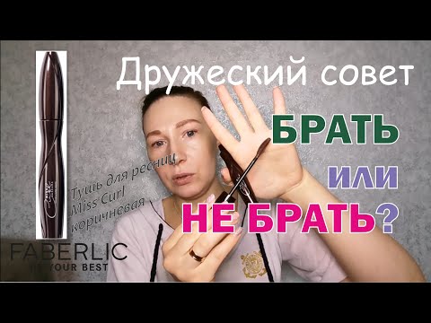 Видео: Брать или не брать? Тушь для ресниц Miss Curl от Faberlic. Артикул 5762.