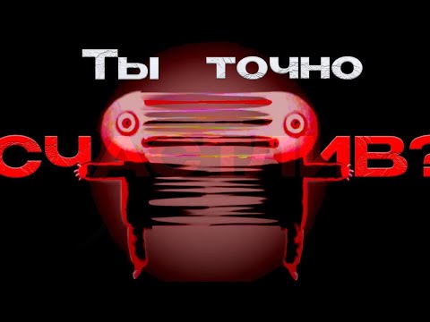 Видео: СЧАСТЬЕ ВООБЩЕ СУЩЕСТВУЕТ? (Happy Game)
