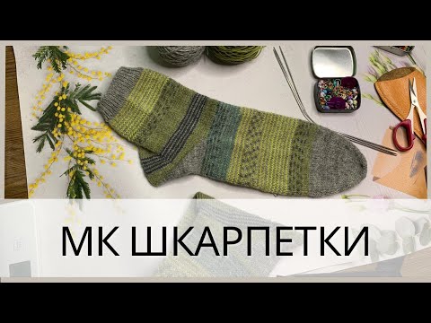 Видео: МК шкарпетки від резинки. Пʼятка стронг. Хелікс. Носок зірочка. Закриття носка голкою.