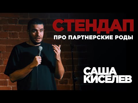 Видео: Стендап Саша Киселев - Про партнёрские роды