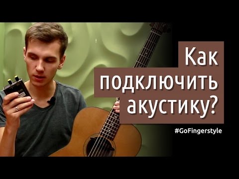 Видео: Как подключить гитару? Оборудование акустического гитариста для сцены