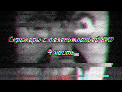 Видео: Скримеры с телекомпанией ВИD #4 (CREEPY.VIDEO.0)