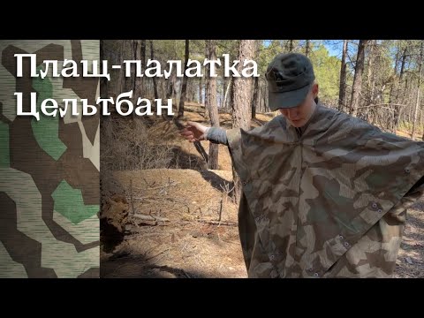 Видео: Немецкая плащ-палатка Цельбан / Zeltbahn M31