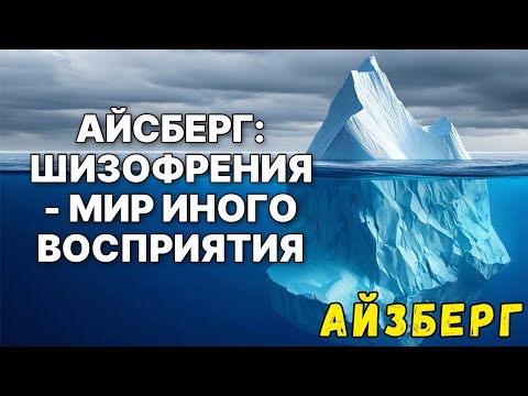 Видео: Айсберг ПСИХИЧЕСКИХ расстройств