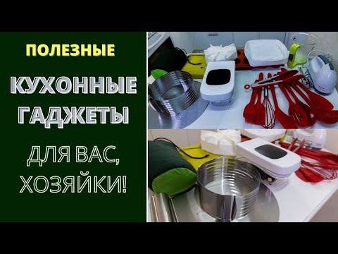 Видео: КУХОННЫЕ ГАДЖЕТЫ: ОЧЕНЬ ПОЛЕЗНЫЕ - ДЛЯ ВАС, ХОЗЯЙКИ!