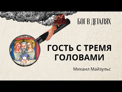 Видео: Гость с тремя головами || Бог в деталях