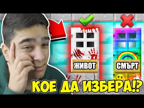 Видео: КОЯ Е ПРАВИЛНАТА ВРАТА В ТОЗИ ТРОЛ МАП!? Minecraft Troll Map w/@VoodooHeadsTV