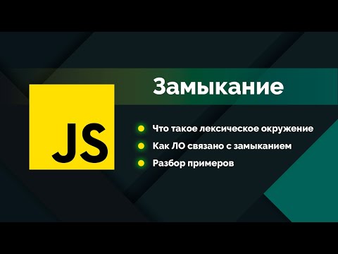 Видео: Узнай JavaScript: лучше замыкание, лексическое окружение, разбор примеров