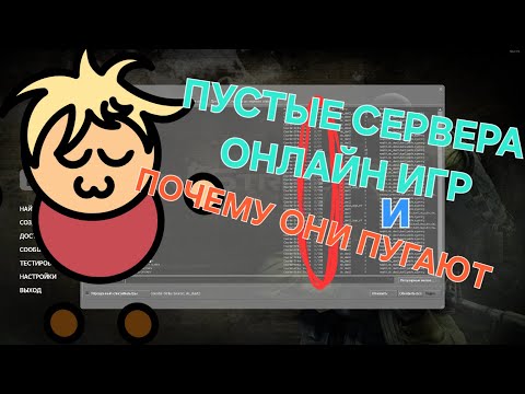 Видео: Пустые сервера онлайн игр и почему они пугают