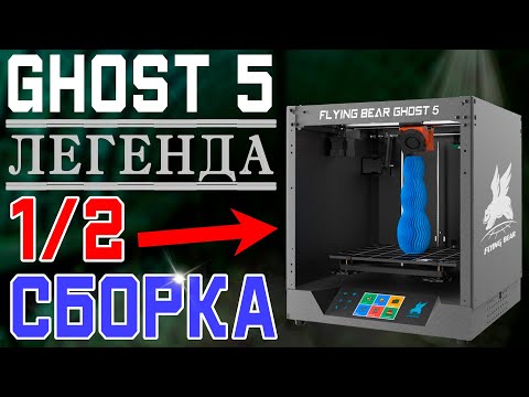 Видео: СБОРКА - FLYING BEAR GHOST 5 - ОБНОВЛЕННАЯ ЛЕГЕНДА - 1/2