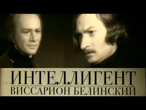 Видео: Интеллигент. Виссарион Белинский. Документальный фильм (2011) @SMOTRIM_KULTURA
