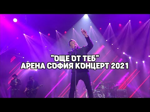 Видео: Любо Киров - Още от теб (Live Arena Sofia 2021)