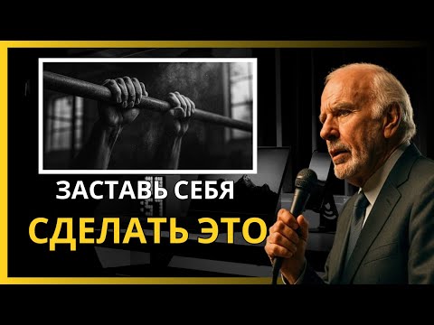 Видео: Заставь себя действовать — Мотивационная речь Джима Рона