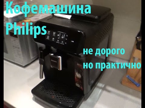 Видео: Кофемашина Philips EP1220 не дорого, но практично