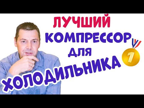 Видео: ЛУЧШИЙ КОМПРЕССОР ДЛЯ ХОЛОДИЛЬНИКА