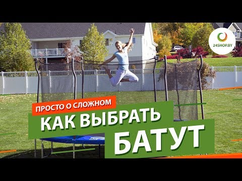 Видео: Как выбрать батут ▶️ Батуты для дачи