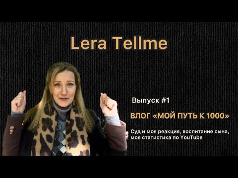 Видео: Влог «Мой путь к 1000» подписчиков.  #влог #путькуспеху